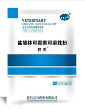 盐酸林可霉素可溶性粉